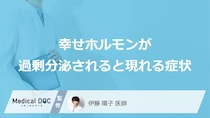 「幸せホルモン」が過剰分泌されると現れる症状はご存知ですか？医師が解説！