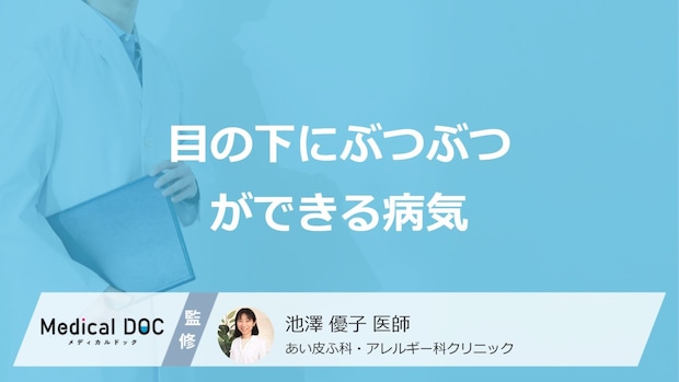 「目の下にぶつぶつ」で考えられる”7つの病気”はご存じですか？医師が解説！