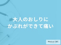 「大人のおしりにかぶれ」ができて『痛い』ときの対処法は？原因も医師が解説！