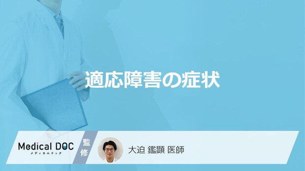 「適応障害」を疑う行動はご存知ですか？心理的・身体的症状も解説！【医師監修】