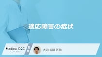 「適応障害」を疑う行動はご存知ですか？心理的・身体的症状も解説！【医師監修】