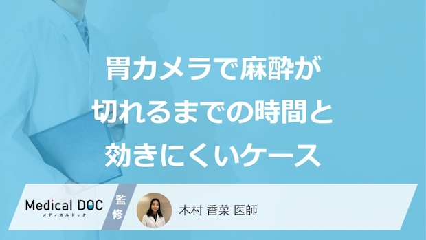 「胃カメラで麻酔」が”きにくいケース”とは？切れる時間と経過も医師が解説！