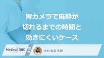 「胃カメラで麻酔」が”きにくいケース”とは？切れる時間と経過も医師が解説！