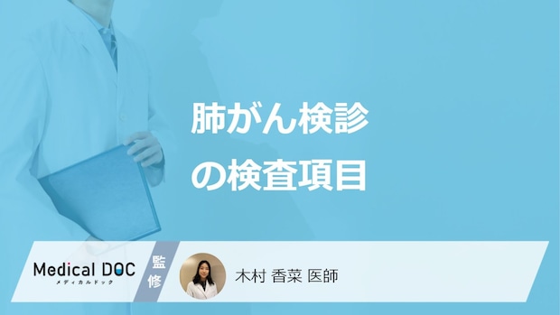 「肺がん検診」で行う”4つの検査項目”とは？何歳から推奨なのかも医師が解説！