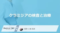 「クラミジア」はどのような症状が現れたら疑ったほうが良い？治療も医師が解説！