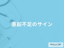 「亜鉛不足のサインとなる症状」はご存じですか？不足する原因も管理栄養士が解説！
