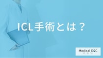 ICLとレーシック、自分に合うのはどっち？視力矯正手術の仕組みとリスクの違い【医師解説】