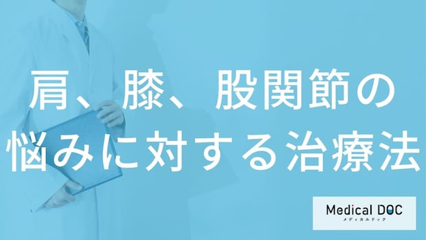手術は避けたい？肩・膝・股関節の痛みを改善する治療の選択肢【医師解説】