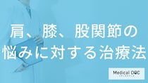 手術は避けたい？肩・膝・股関節の痛みを改善する治療の選択肢【医師解説】
