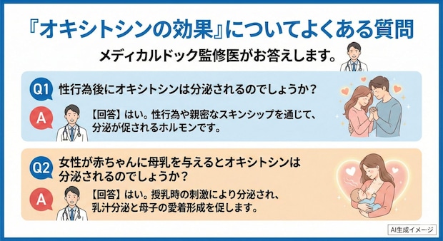 「オキシトシンの効果」についてよくある質問