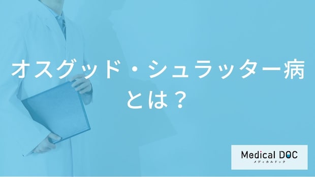 ひざの痛み「オスグッド・シュラッター病」とは？成長期のスポーツ障害の原因と特徴【医師解説】
