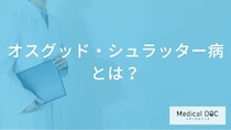 ひざの痛み「オスグッド・シュラッター病」とは？成長期のスポーツ障害の原因と特徴【医師解説】