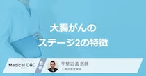 「大腸がんステージ2」に進むとどんな症状が現れる？【医師解説】