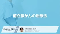「前立腺がん」で”4つの治療法”はご存じですか？メリット・デメリットを医師が解説！