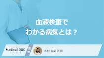 「血液検査でわかる病気」はご存じですか？検査項目やわからない病気も医師が解説！