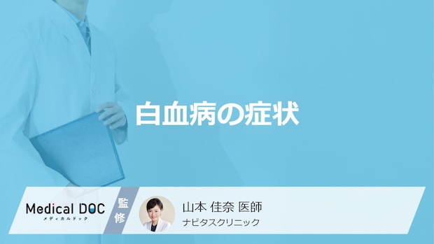 「白血病」を疑う”８つの症状”はご存じですか？医師が解説！