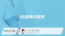 「白血病」を疑う”８つの症状”はご存じですか？医師が解説！