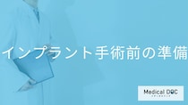 インプラント手術前に必要な準備とは？前日の食事や体調管理、歯周病治療のポイント【医師解説】