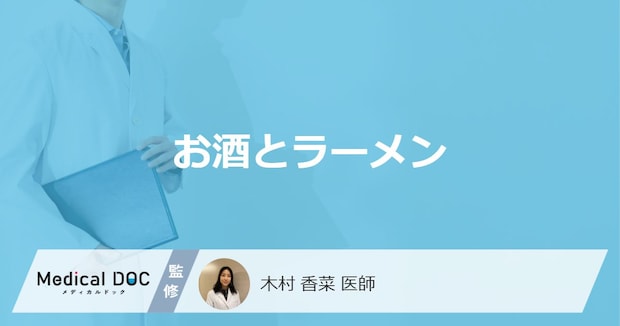 「お酒を飲むとラーメン」が食べたくなるのはどうして？医師が徹底解説！