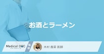 「お酒を飲むとラーメン」が食べたくなるのはどうして？医師が徹底解説！
