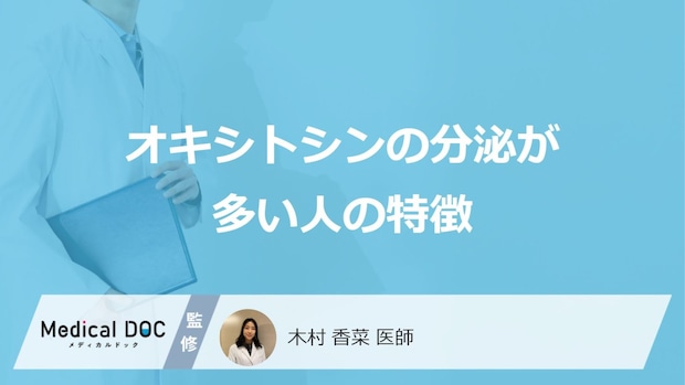 「オキシトシン」の分泌が多い人の特徴はご存知ですか？医師が徹底解説！