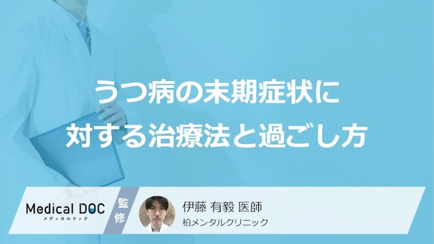 「重度のうつ病」を抱える方はどのように過ごしたらいい？【医師監修】