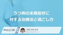 「重度のうつ病」を抱える方はどのように過ごしたらいい？【医師監修】