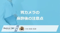 「麻酔ありの胃カメラ」の”3つの注意点”はご存じですか？見つかる病気も医師が解説！