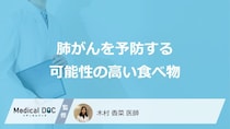 「肺がんを予防する可能性の高い食べ物」はご存知ですか？医師が徹底解説！