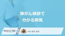 「肺がん検診」でわかる”5つの病気”はご存じですか？医師が解説！