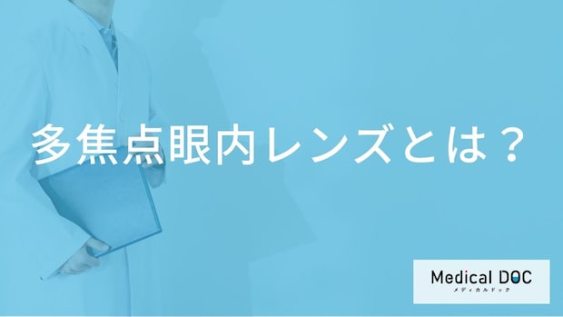 白内障手術の「多焦点眼内レンズ」とは？単焦点との違いや種類の選び方【医師解説】
