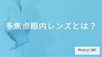 白内障手術の「多焦点眼内レンズ」とは？単焦点との違いや種類の選び方【医師解説】