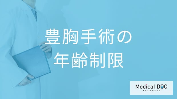 豊胸手術に年齢制限はある？未成年が脂肪豊胸を受ける条件とリスク【医師解説】
