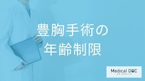 豊胸手術に年齢制限はある？未成年が脂肪豊胸を受ける条件とリスク【医師解説】