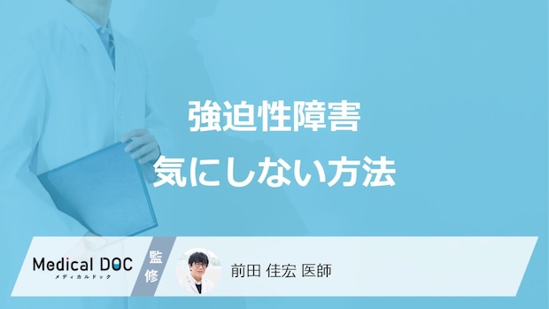 戸締まりが気になって外出できない…強迫性障害の不安を悪化させる「NG行動」とは？