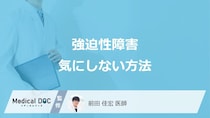 戸締まりが気になって外出できない…強迫性障害の不安を悪化させる「NG行動」とは？