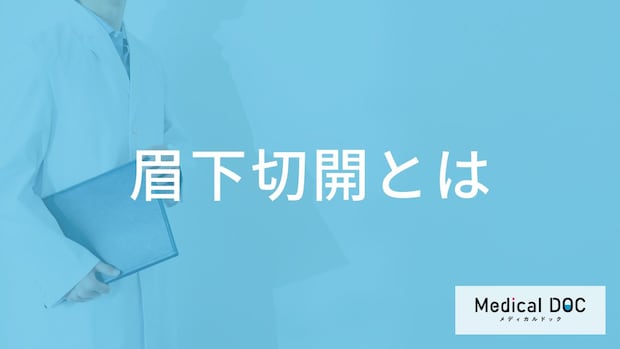 まぶたのたるみに効果的な「眉下切開」とは？適した人の特徴や期待できる効果【医師解説】