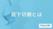 まぶたのたるみに効果的な「眉下切開」とは？適した人の特徴や期待できる効果【医師解説】