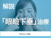 まぶたが下がる｢眼瞼下垂｣治療を医師が解説 手術後の合併症のリスクはある?