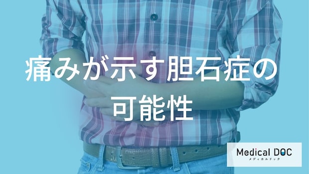 「胆石症」の症状は右脇腹の痛み？大人が見逃す3つの初期症状と効果【医師監修】