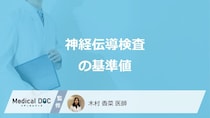 「神経伝導検査の基準値」はご存じですか？異常のサインや発見できる病気を医師が解説！