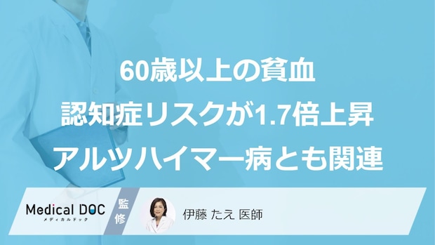 60歳以上の貧血、「認知症リスク」が1.7倍上昇―アルツハイマー病とも関連