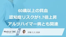 60歳以上の貧血、「認知症リスク」が1.7倍上昇―アルツハイマー病とも関連
