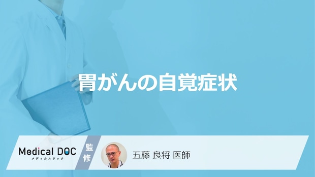 「胃がん」が進行すると現れる”7つの自覚症状”はご存じですか？医師が解説！