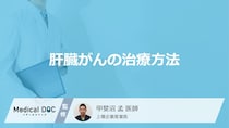 「肝臓がんの主な4つの治療法」はご存知ですか？【医師監修】