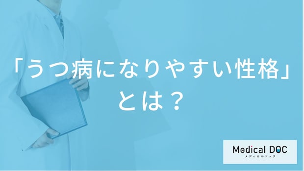 「うつ病になりやすい性格」とは？気をつけるべき性格の傾向とストレスの原因【医師解説】