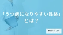 「うつ病になりやすい性格」とは？気をつけるべき性格の傾向とストレスの原因【医師解説】