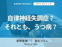 「うつ病」と「自律神経失調症」の違いはご存じですか? 特徴的な症状・予防法も医師が解説