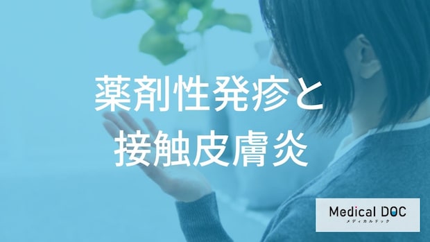 大人の「発疹」は“あの薬”が原因？薬剤性発疹と接触皮膚炎の症状と対策【医師解説】