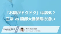 「お腹がドクドク脈打つ」感覚は病気？ 正常な場合 vs 腹部大動脈瘤の場合【違いを医師が解説】